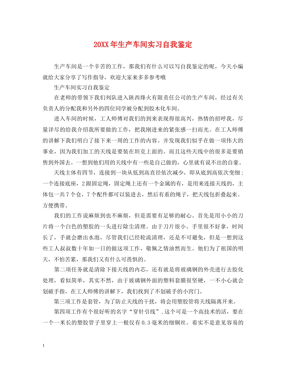 20XX年生产车间实习自我鉴定 _第1页