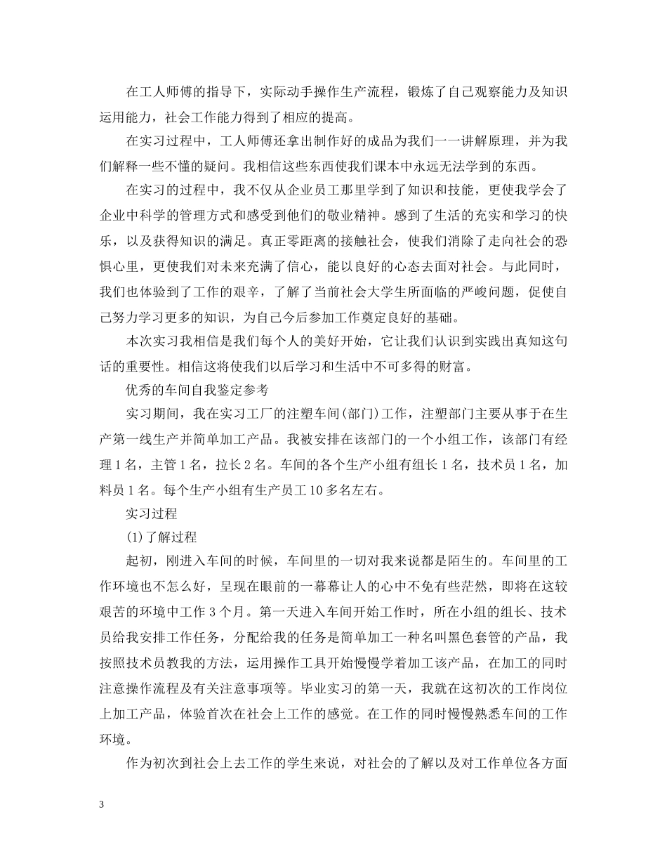 20XX年生产车间实习自我鉴定 _第3页
