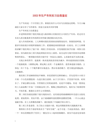 20XX年生产车间实习自我鉴定 