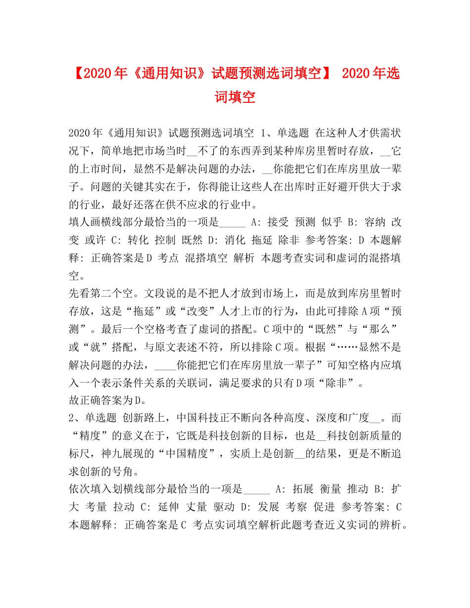 【2024年《通用知识》试题预测选词填空】 2024年选词填空 _第1页