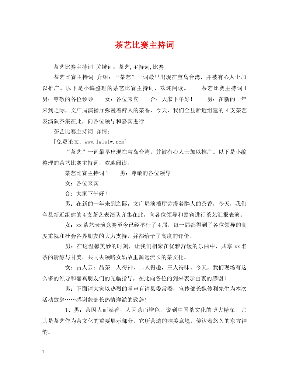 茶艺比赛主持词 _第1页