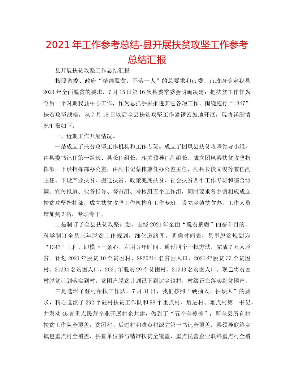 2024年工作参考总结-县开展扶贫攻坚工作参考总结汇报 _第1页