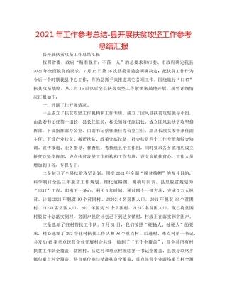 2024年工作参考总结-县开展扶贫攻坚工作参考总结汇报 