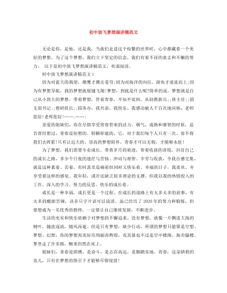 初中放飞梦想演讲稿范文 