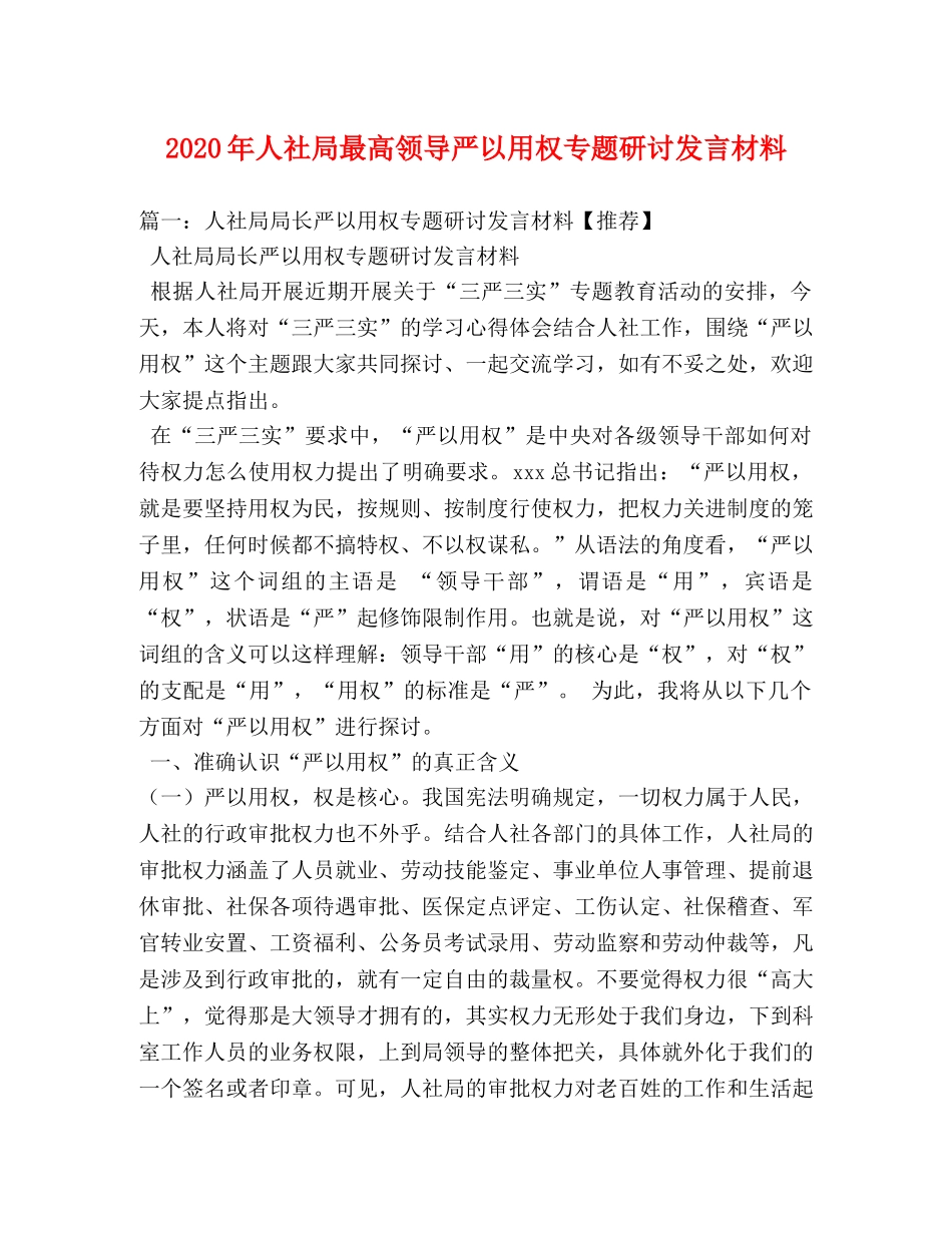 2024年人社局最高领导严以用权专题研讨发言材料 _第1页