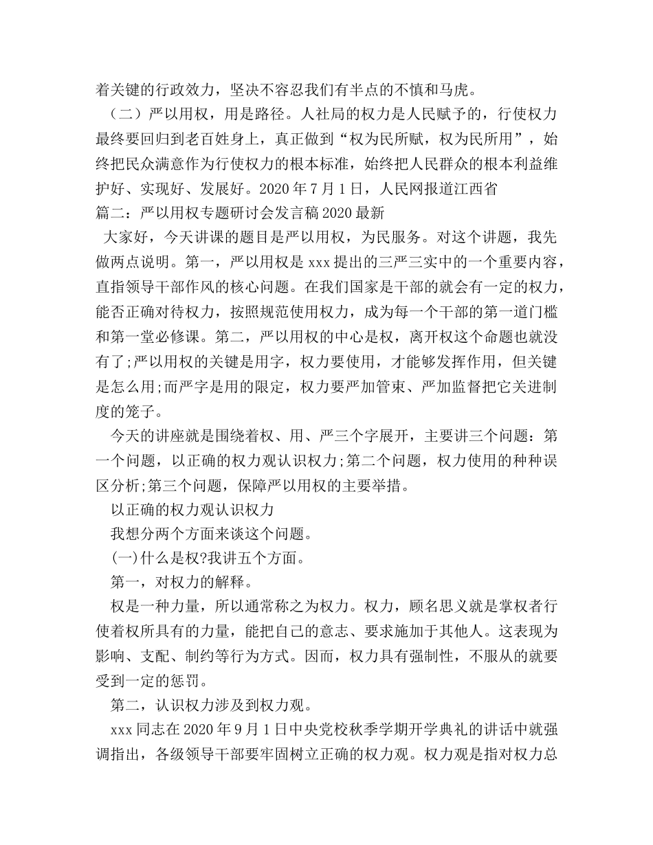 2024年人社局最高领导严以用权专题研讨发言材料 _第2页