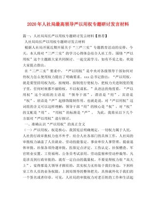 2024年人社局最高领导严以用权专题研讨发言材料 