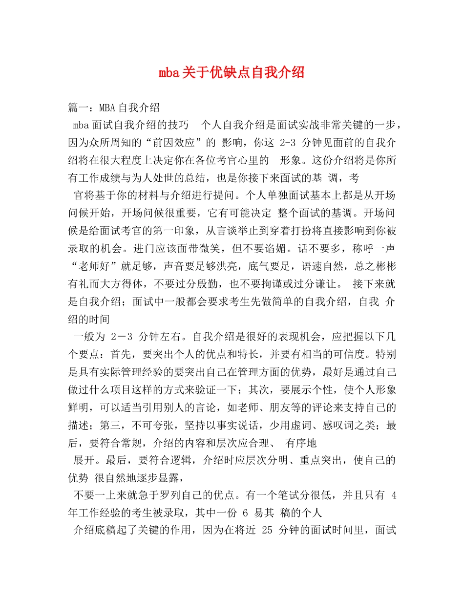 mba关于优缺点自我介绍 _第1页