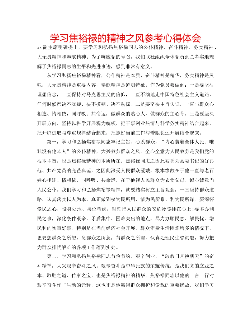 学习焦裕禄的精神之风参考心得体会 _第1页