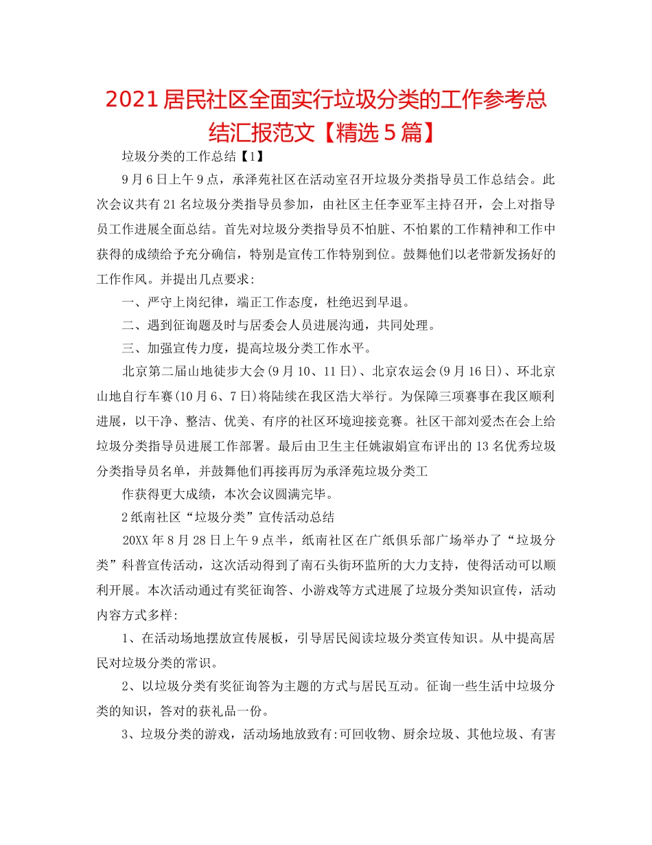 2024居民社区全面实行垃圾分类的工作参考总结汇报范文【精选5篇】 _第1页