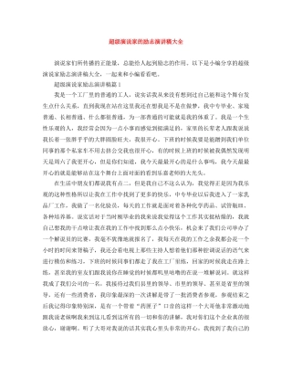 超级演说家的励志演讲稿大全 