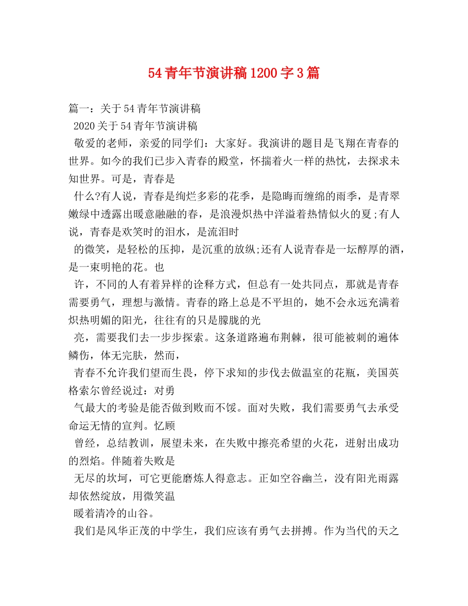 54青年节演讲稿1200字3篇 _第1页