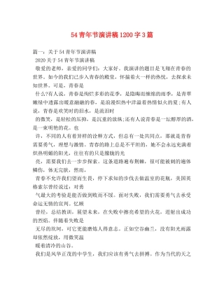 54青年节演讲稿1200字3篇 