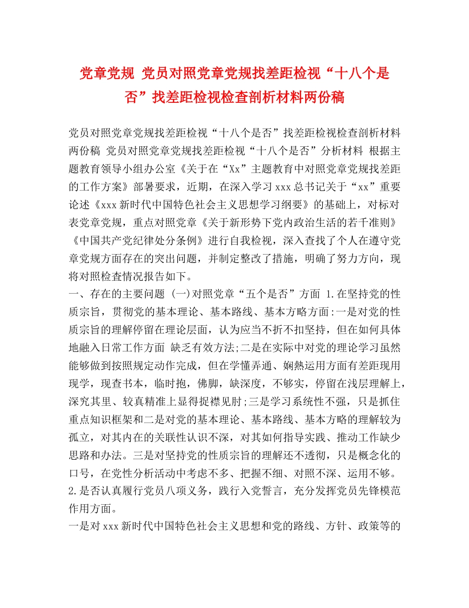 党章党规 党员对照党章党规找差距检视“十八个是否”找差距检视检查剖析材料两份稿 _第1页