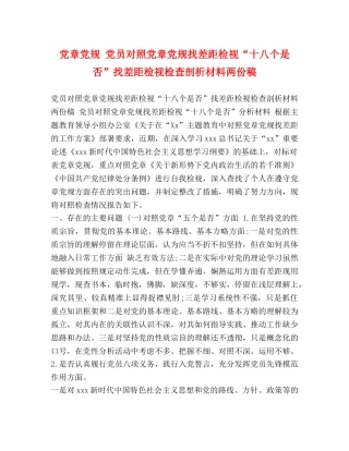 党章党规 党员对照党章党规找差距检视“十八个是否”找差距检视检查剖析材料两份稿 