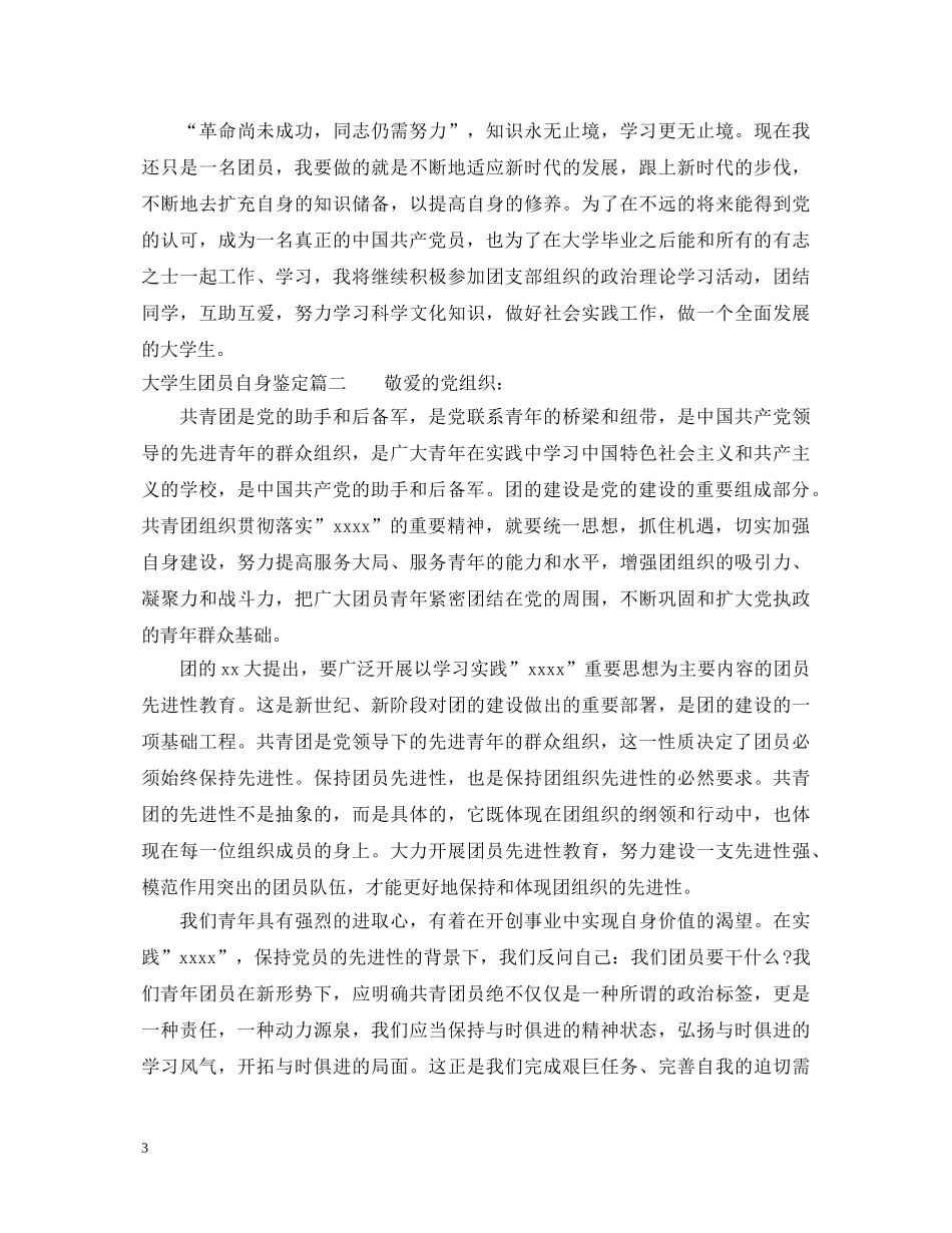 大学生团员自身鉴定 _第3页