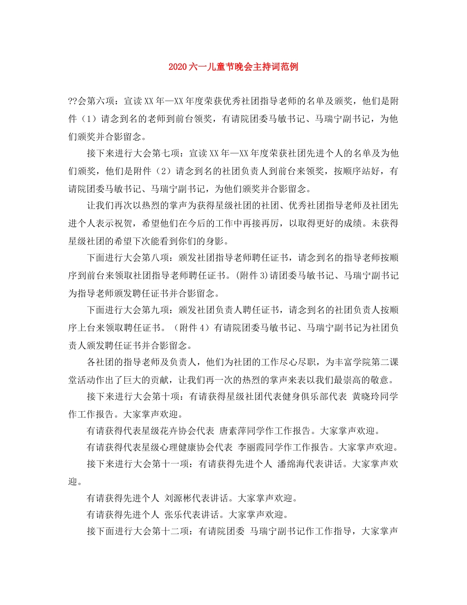 2024六一儿童节晚会主持词范例 _第1页