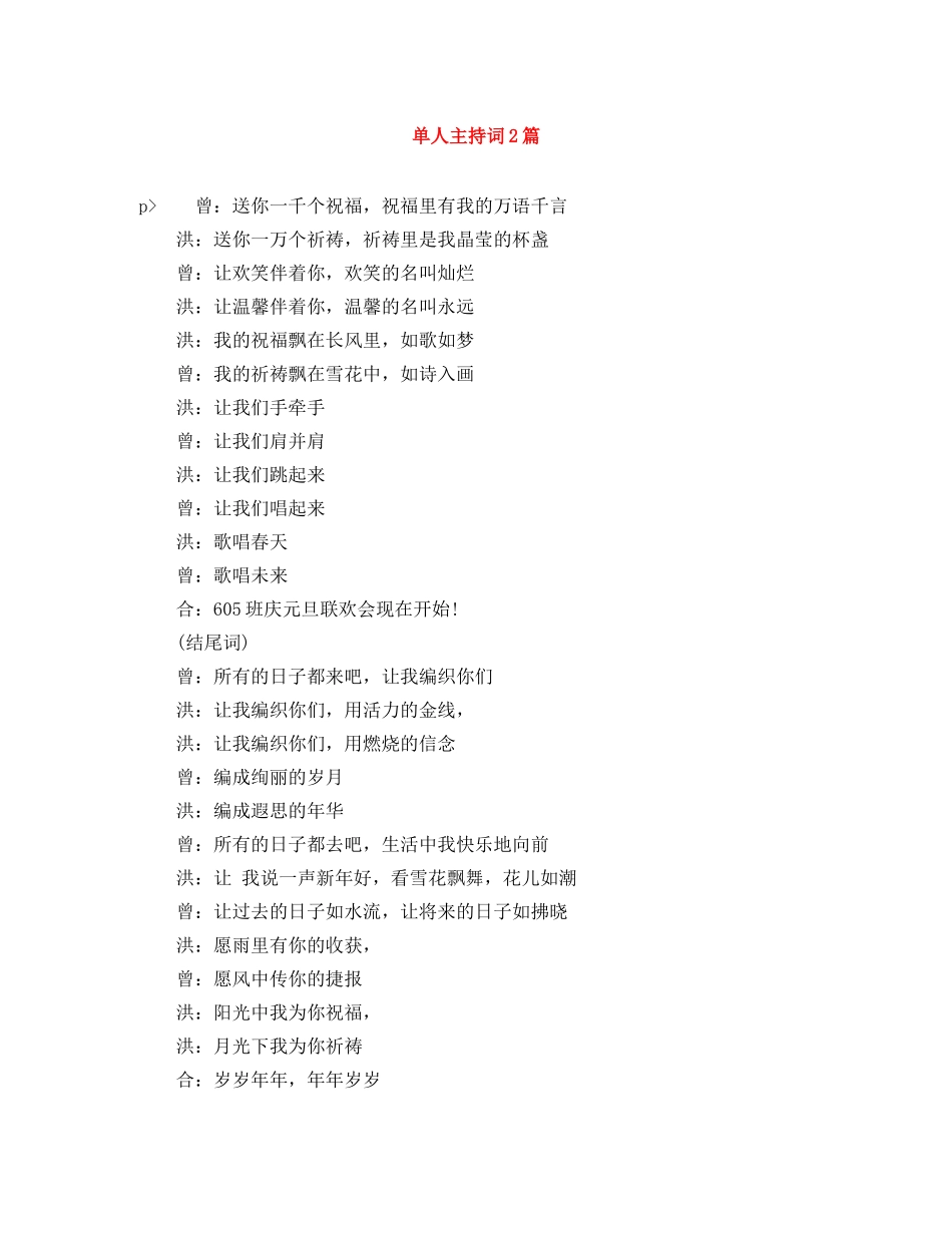 单人主持词2篇 _第1页
