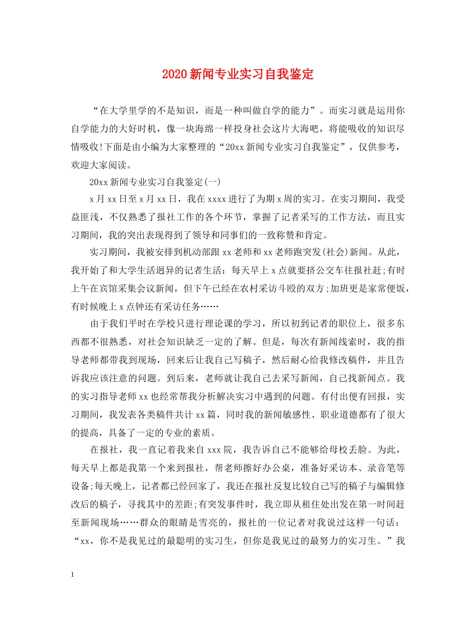 2024新闻专业实习自我鉴定 _第1页