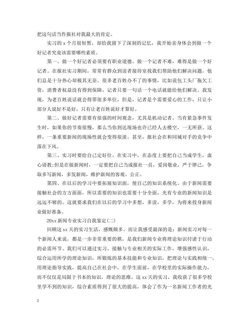 2024新闻专业实习自我鉴定 _第2页