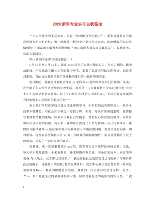 2024新闻专业实习自我鉴定 