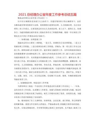 2024总经理办公室年度工作参考总结五篇 