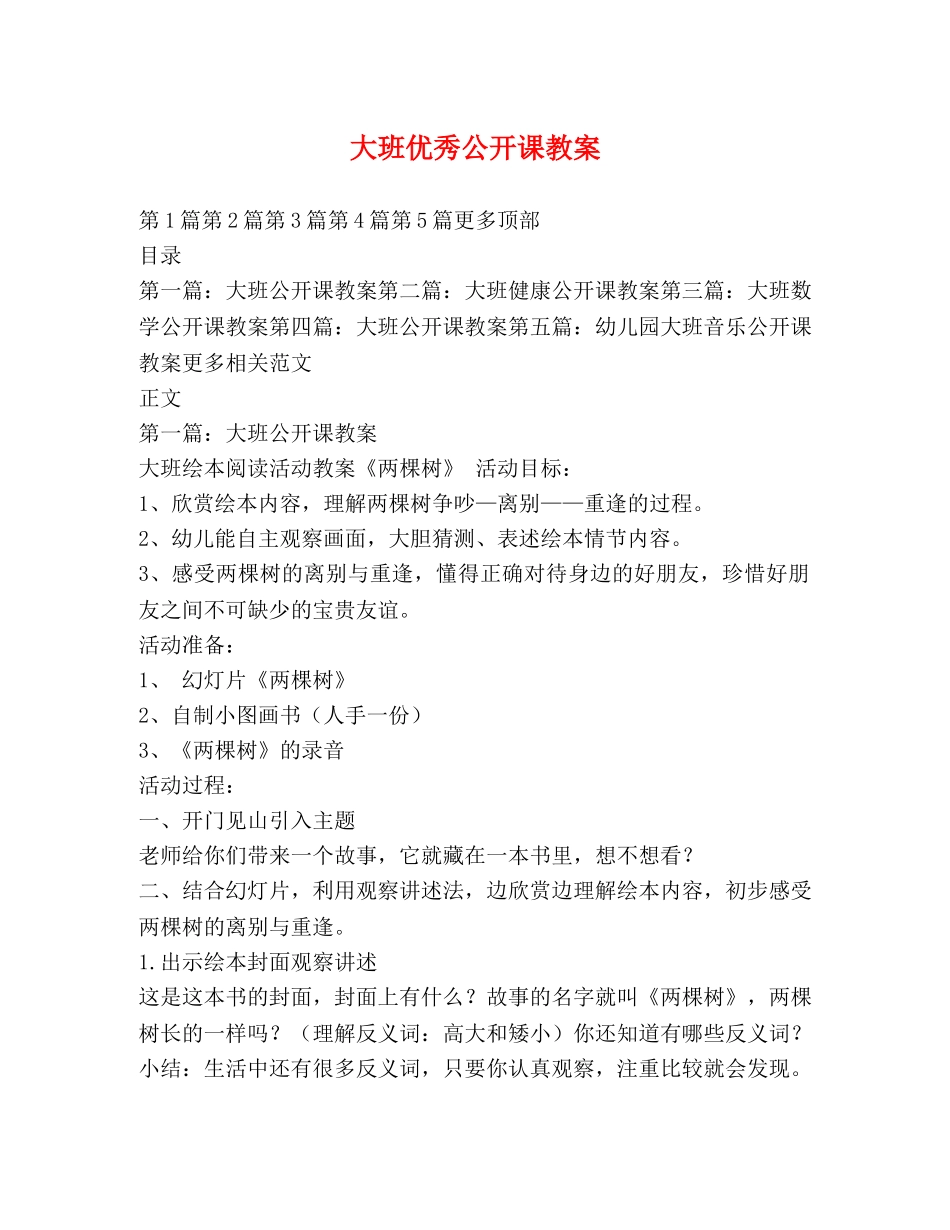 大班优秀公开课教案 _第1页