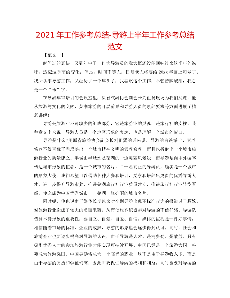 2024年工作参考总结-导游上半年工作参考总结范文 _第1页