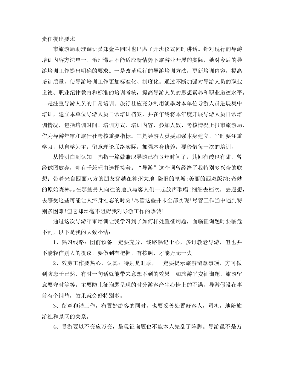 2024年工作参考总结-导游上半年工作参考总结范文 _第2页