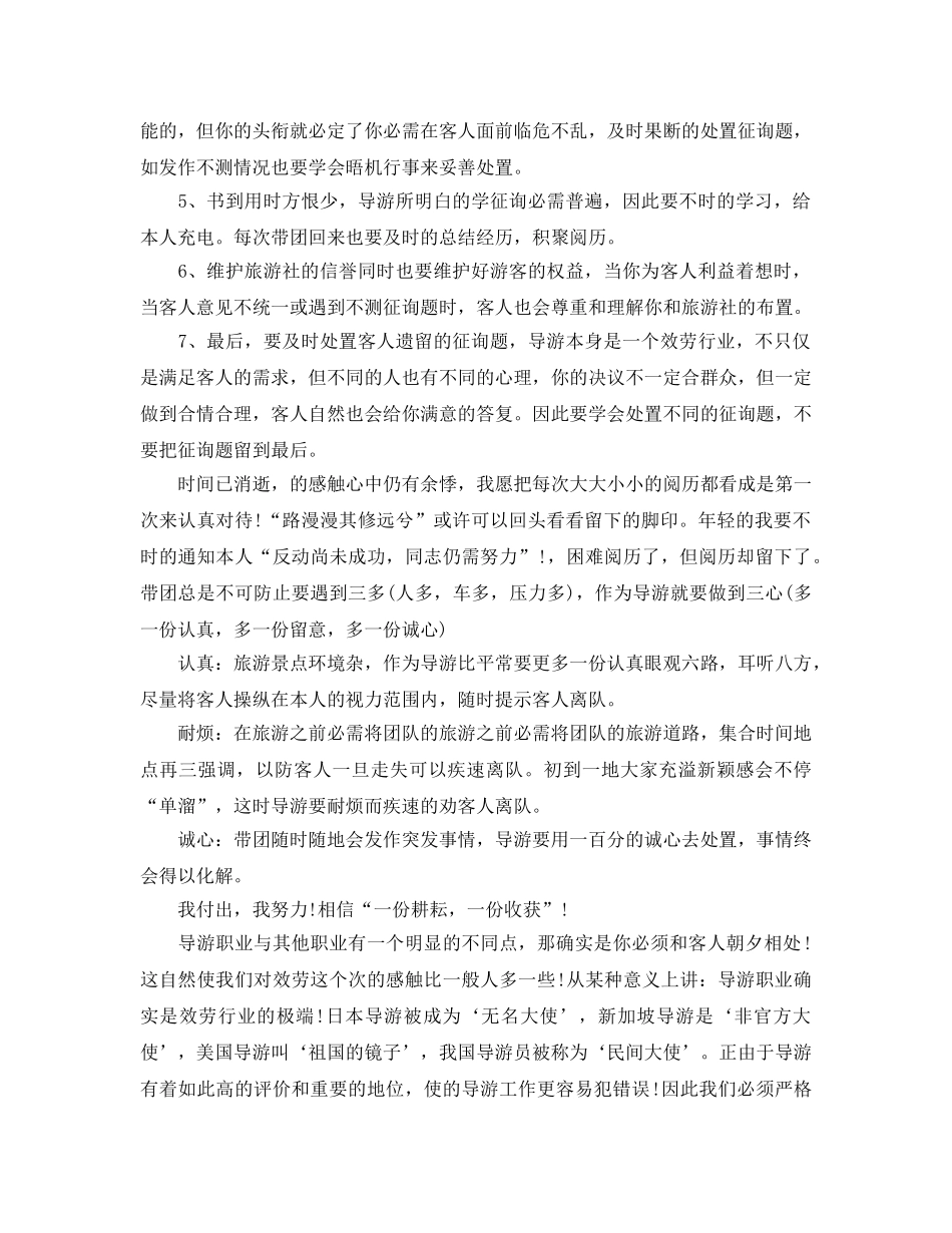 2024年工作参考总结-导游上半年工作参考总结范文 _第3页