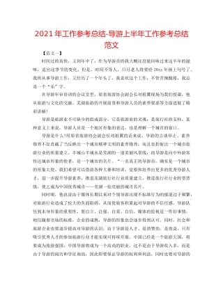 2024年工作参考总结-导游上半年工作参考总结范文 