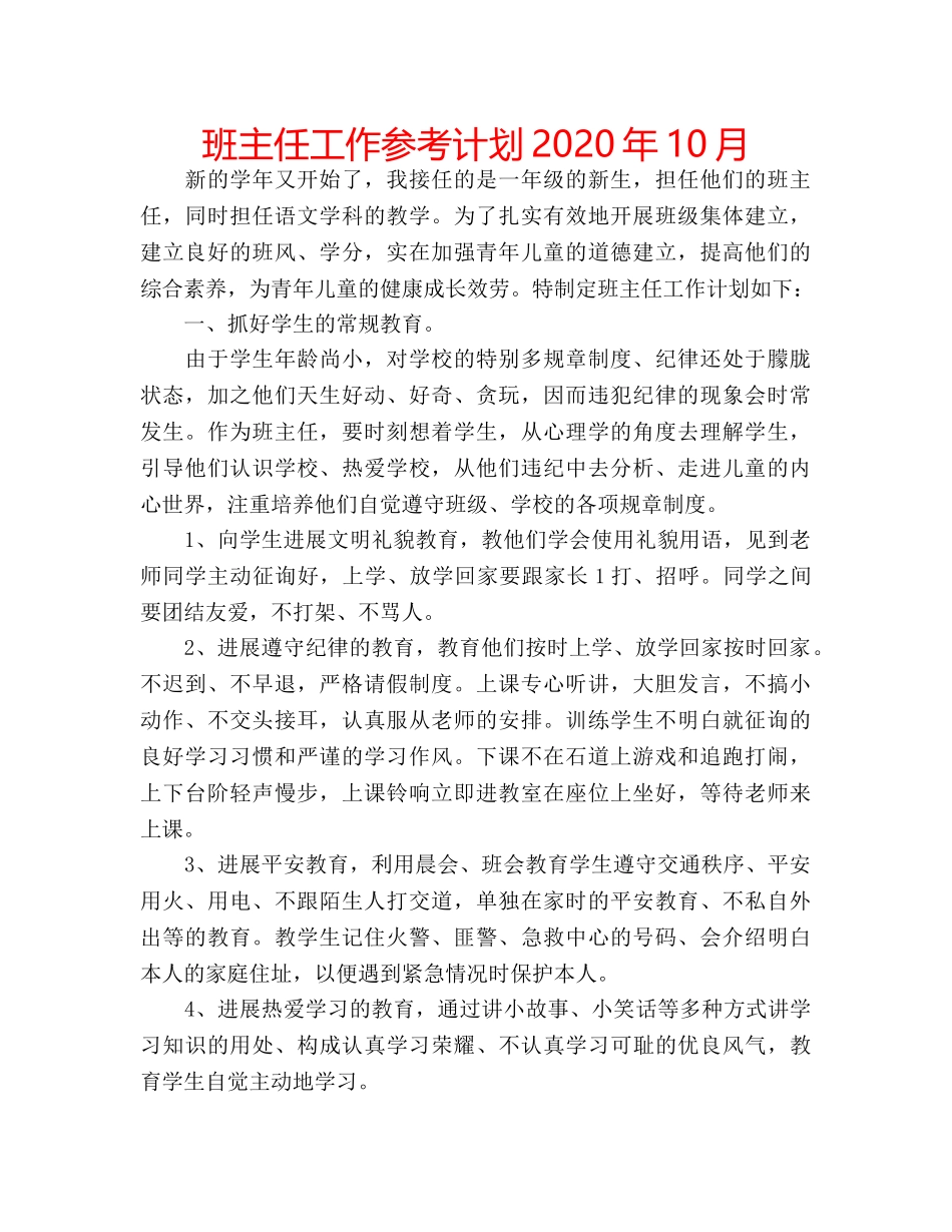 班主任工作参考计划2020年10月 _第1页