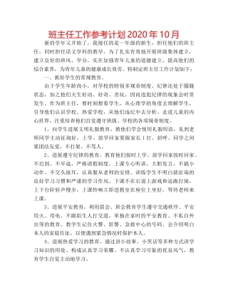 班主任工作参考计划2020年10月 