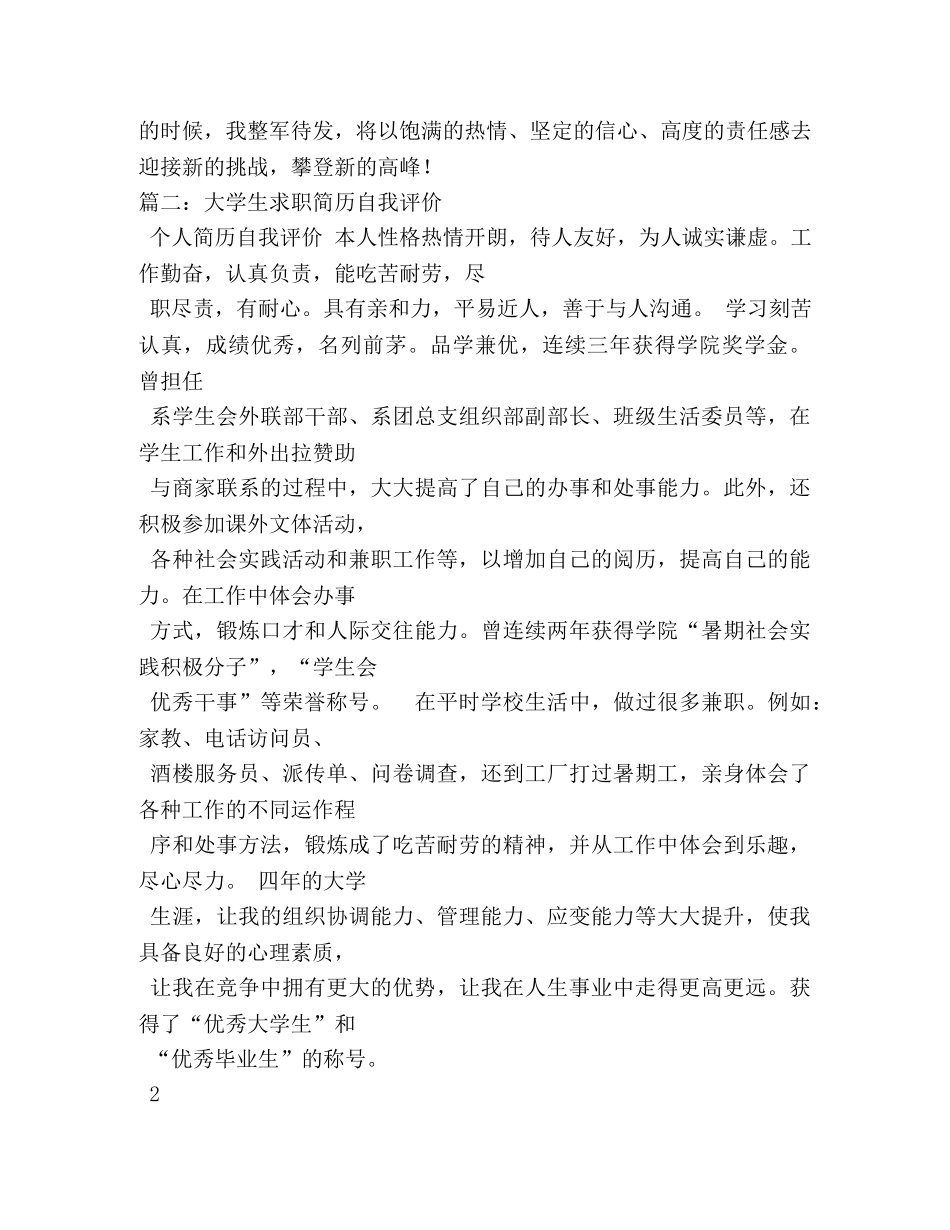 大学毕业生求职自我评价 _第2页