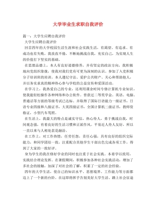 大学毕业生求职自我评价 