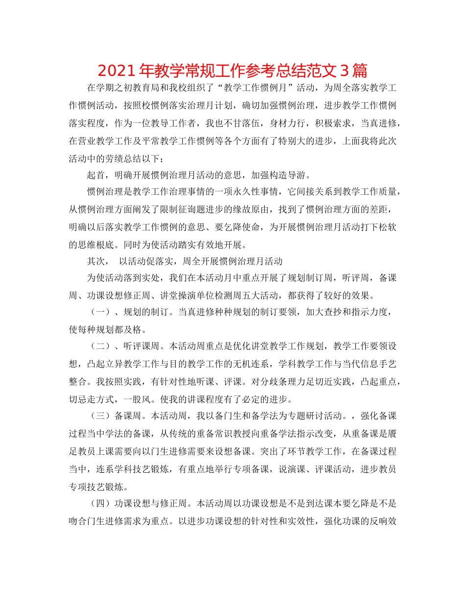 2024年教学常规工作参考总结范文3篇 _第1页