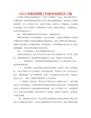2024年教学常规工作参考总结范文3篇 