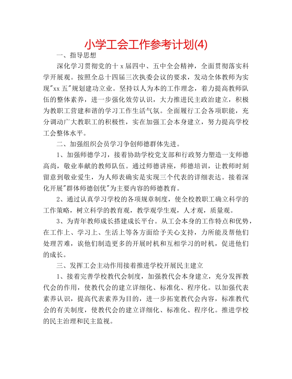 小学工会工作参考计划(4) _第1页