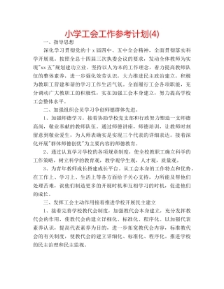 小学工会工作参考计划(4) 