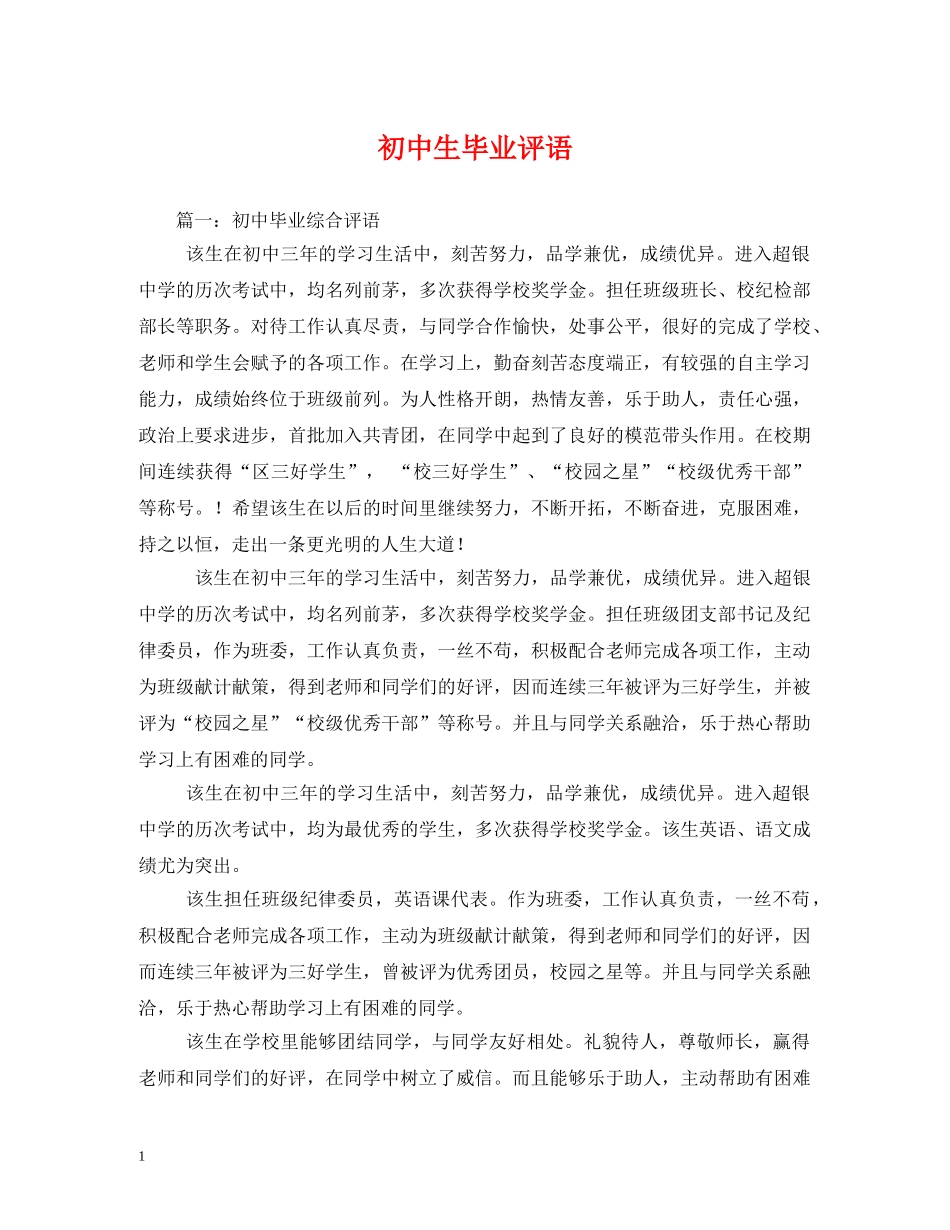 初中生毕业评语 _第1页