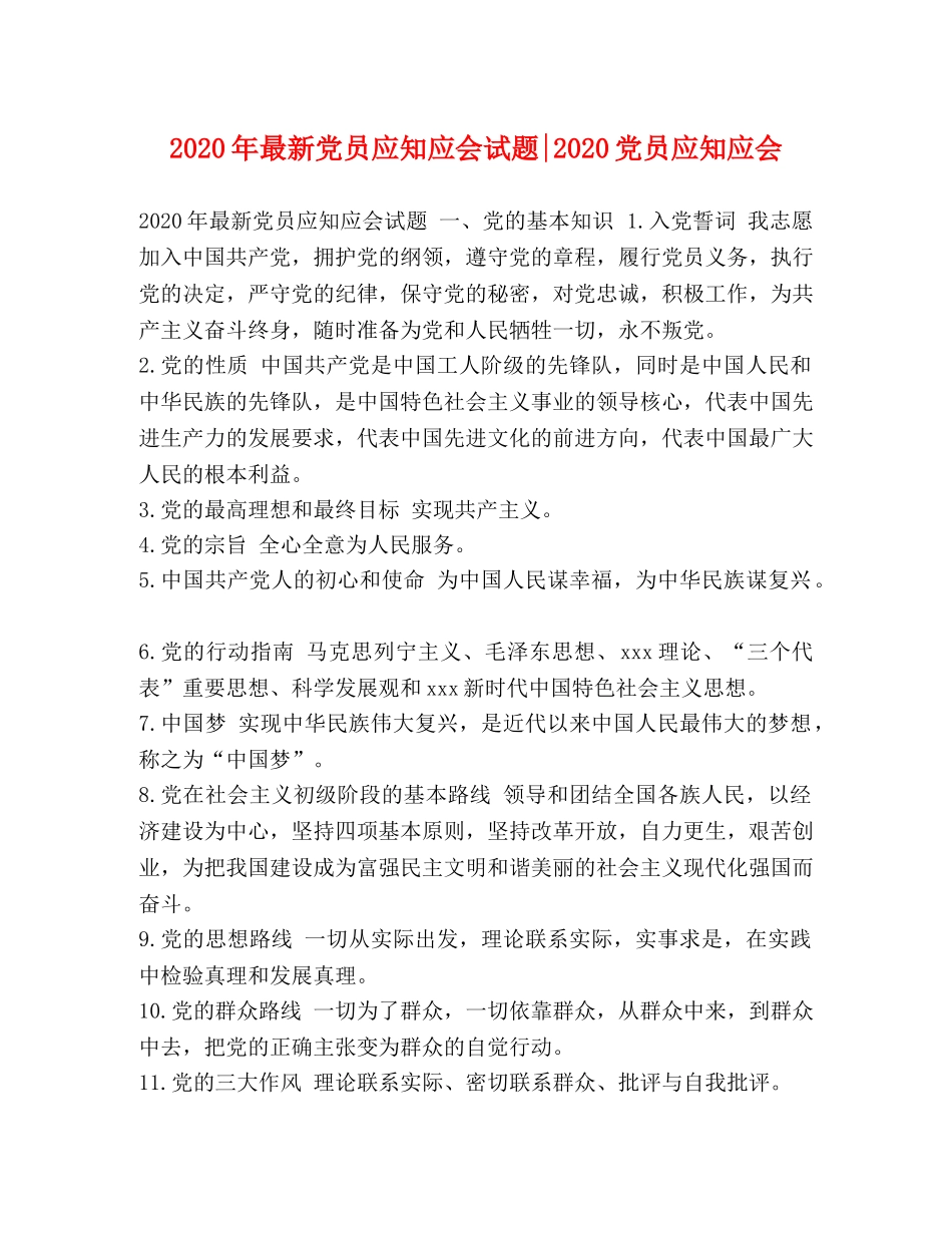 2024年最新党员应知应会试题-2024党员应知应会 _第1页