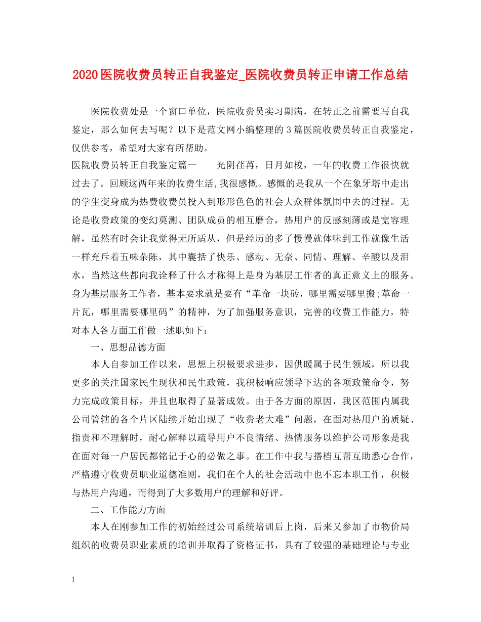 2024医院收费员转正自我鉴定_医院收费员转正申请工作总结 _第1页