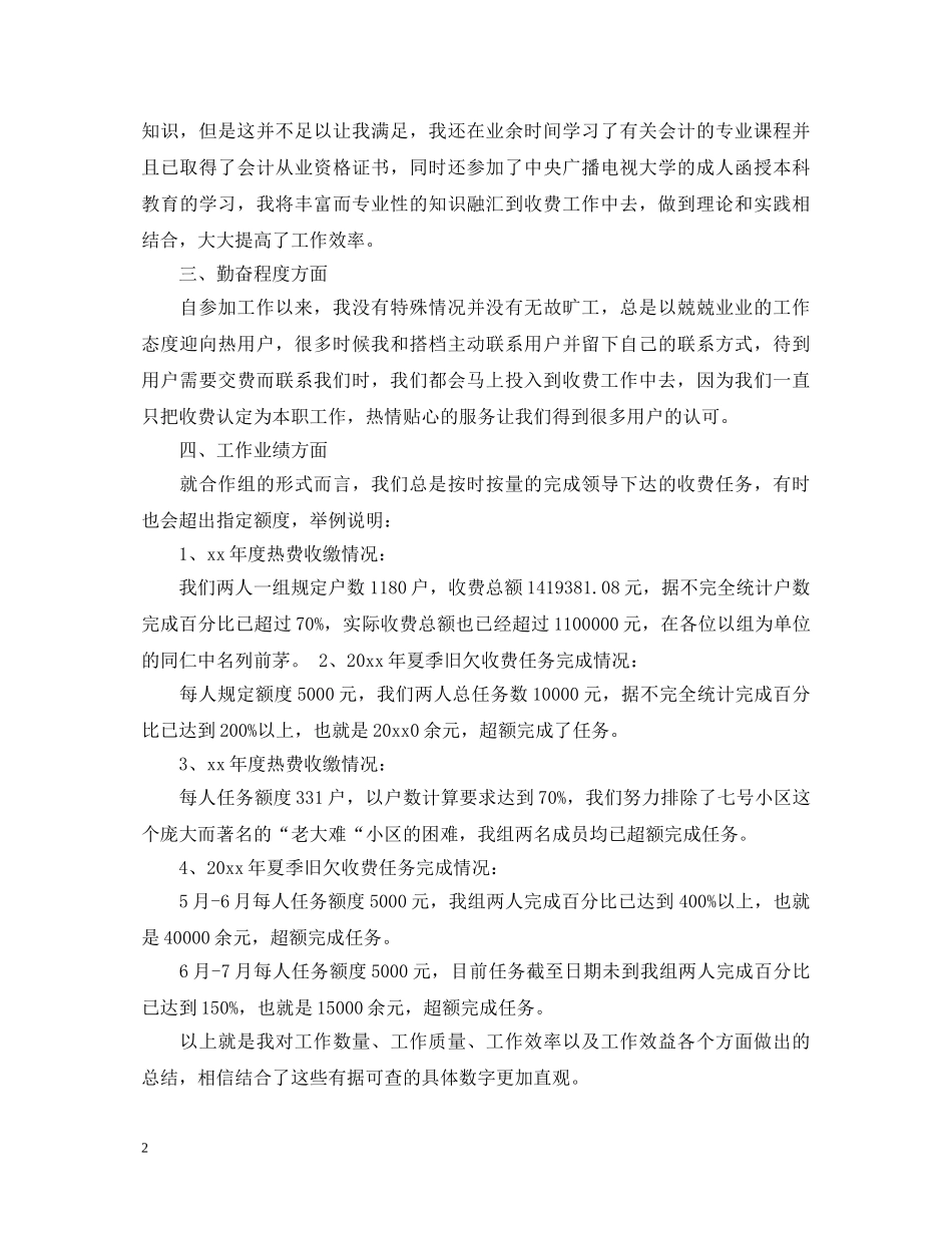 2024医院收费员转正自我鉴定_医院收费员转正申请工作总结 _第2页