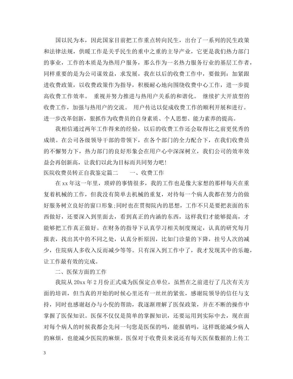 2024医院收费员转正自我鉴定_医院收费员转正申请工作总结 _第3页