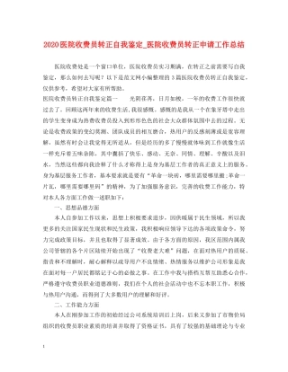 2024医院收费员转正自我鉴定_医院收费员转正申请工作总结 