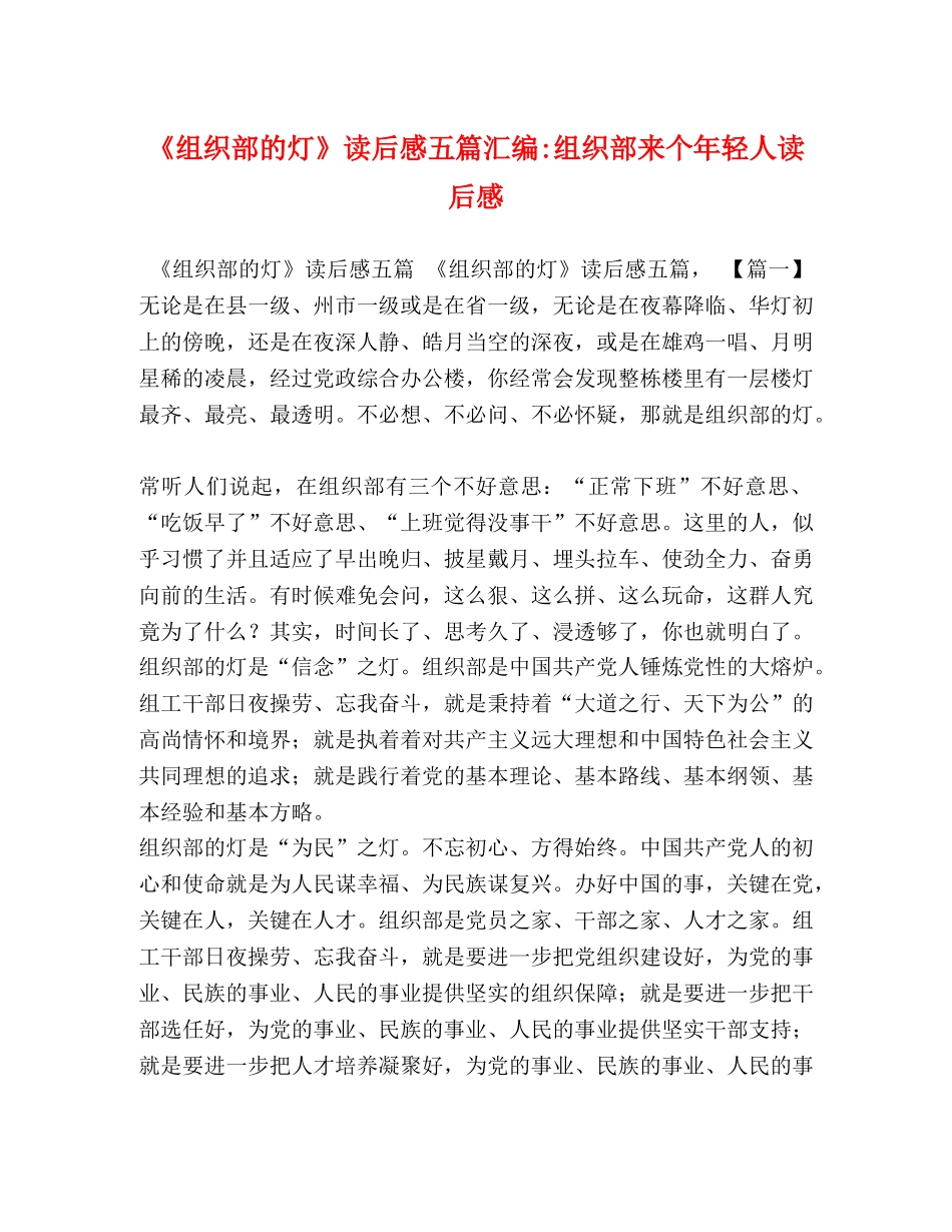 《组织部的灯》读后感五篇汇编-组织部来个年轻人读后感 _第1页