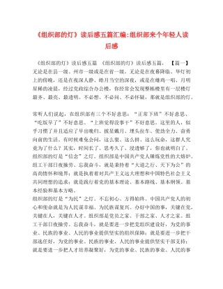 《组织部的灯》读后感五篇汇编-组织部来个年轻人读后感 