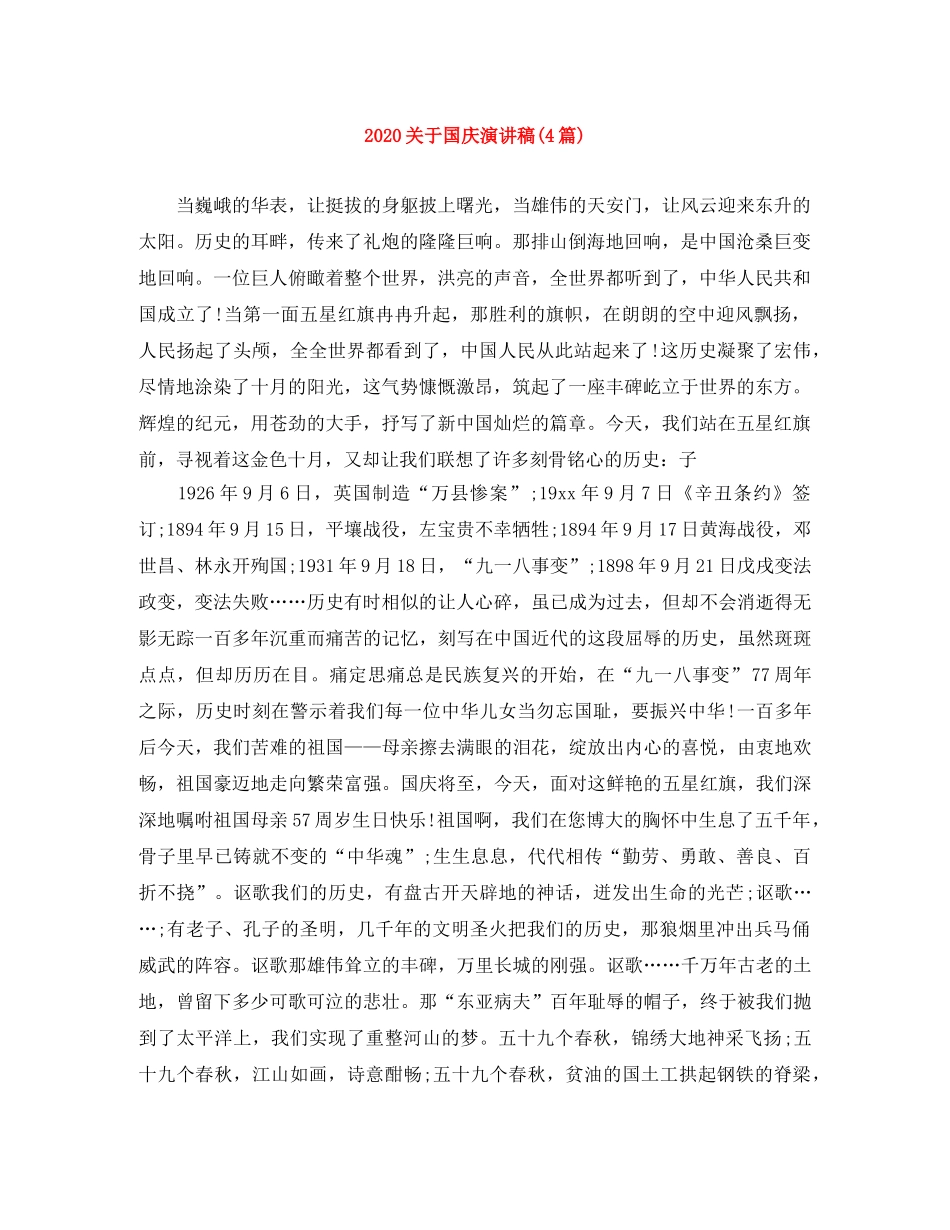 2024关于国庆演讲稿(4篇) _第1页
