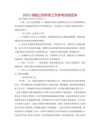 2024保险公司年终工作参考总结范本 