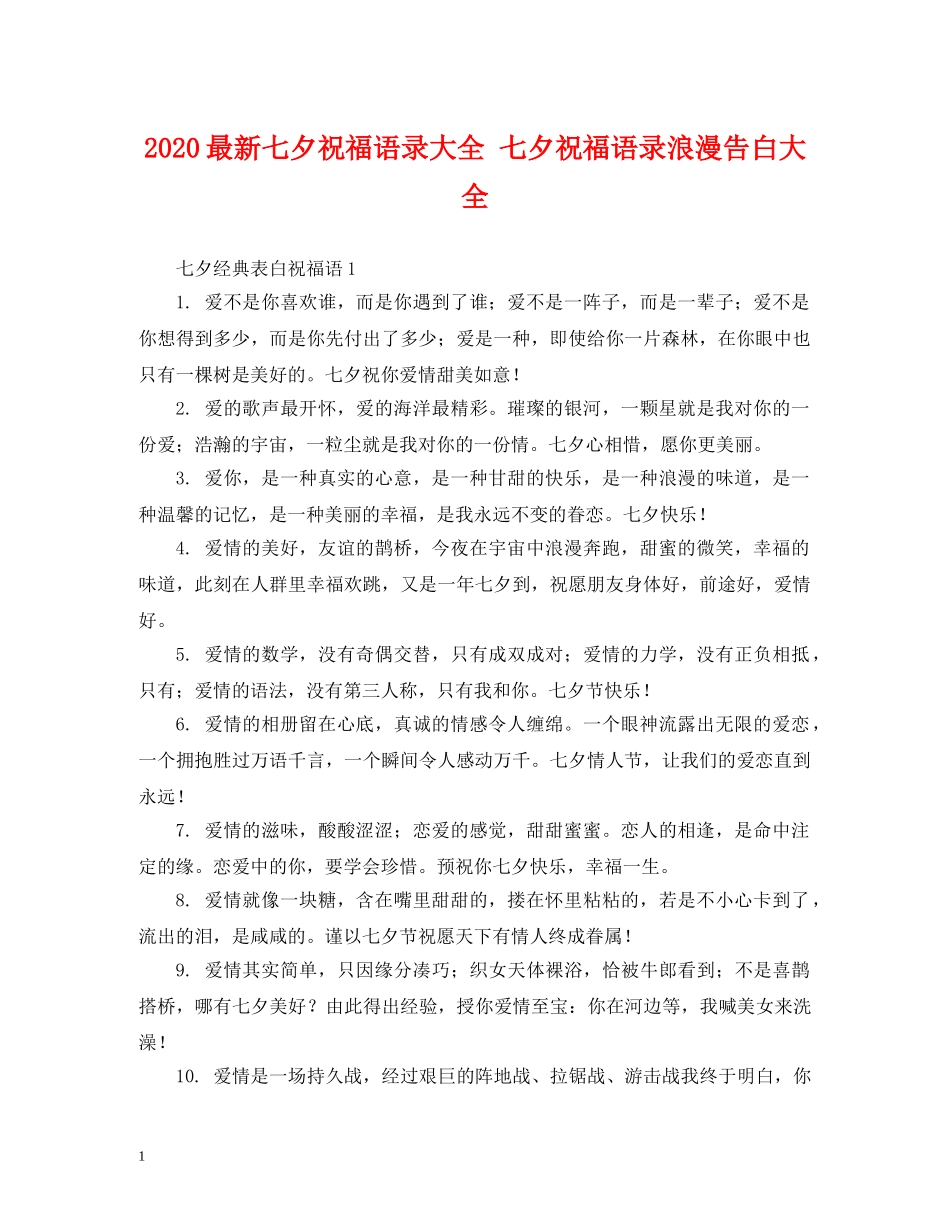 2024最新七夕祝福语录大全 七夕祝福语录浪漫告白大全 _第1页